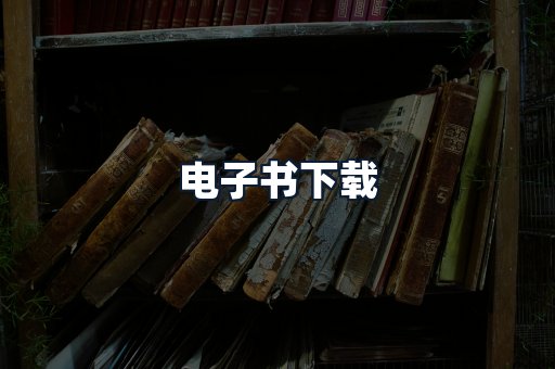 电子书下载