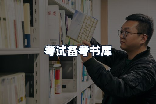 考试备考书库
